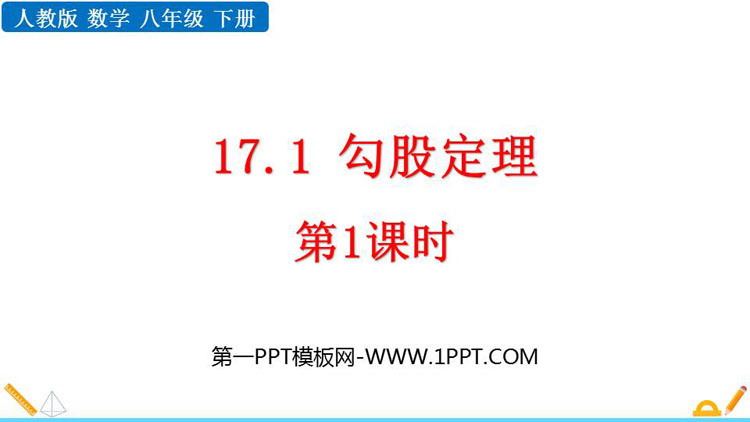 《勾股定理》PPT优质课件