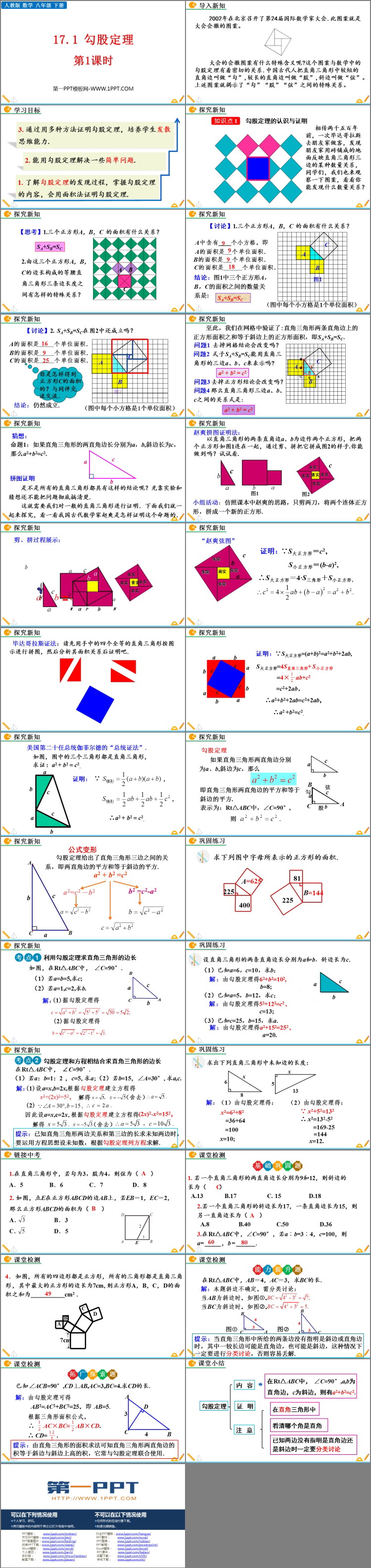 《勾股定理》PPT优质课件