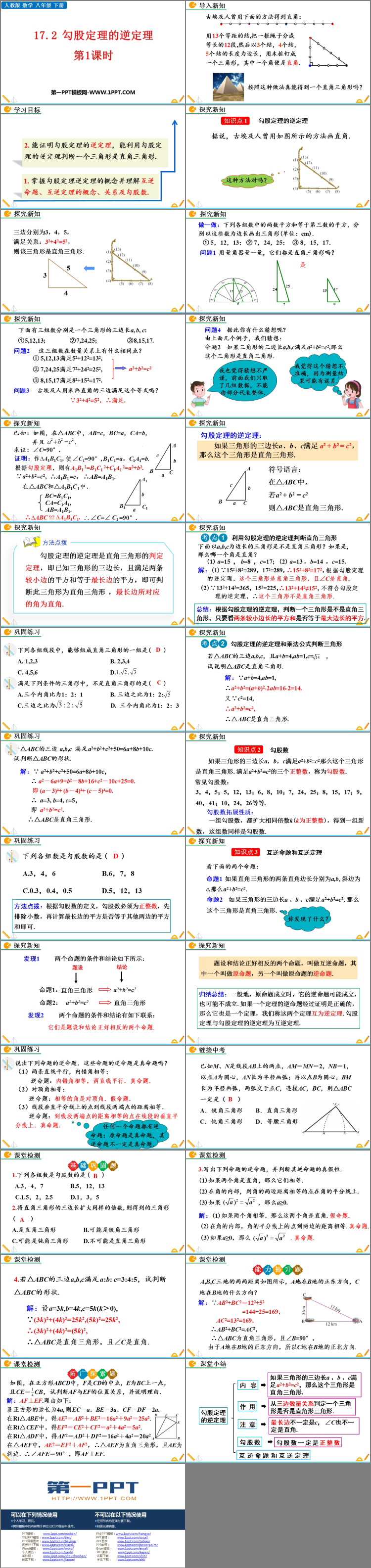 《勾股定理的逆定理》PPT免费课件(第1课时)
