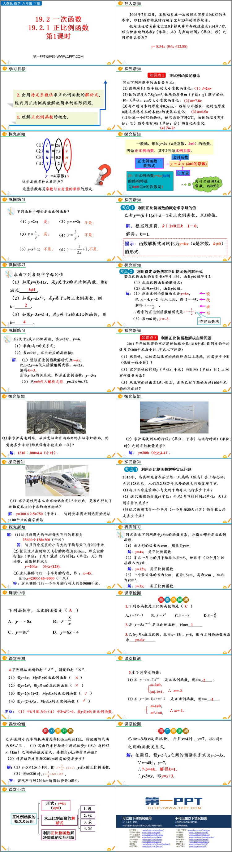 《正比例函数》一次函数PPT优质课件(第1课时)