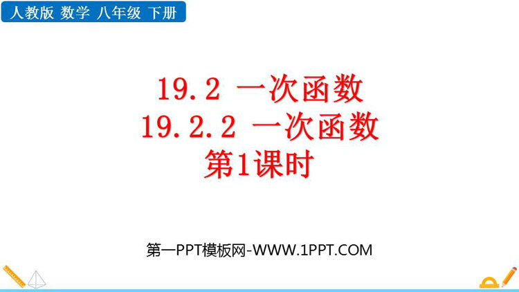 《一次函数》PPT免费课件(第1课时)