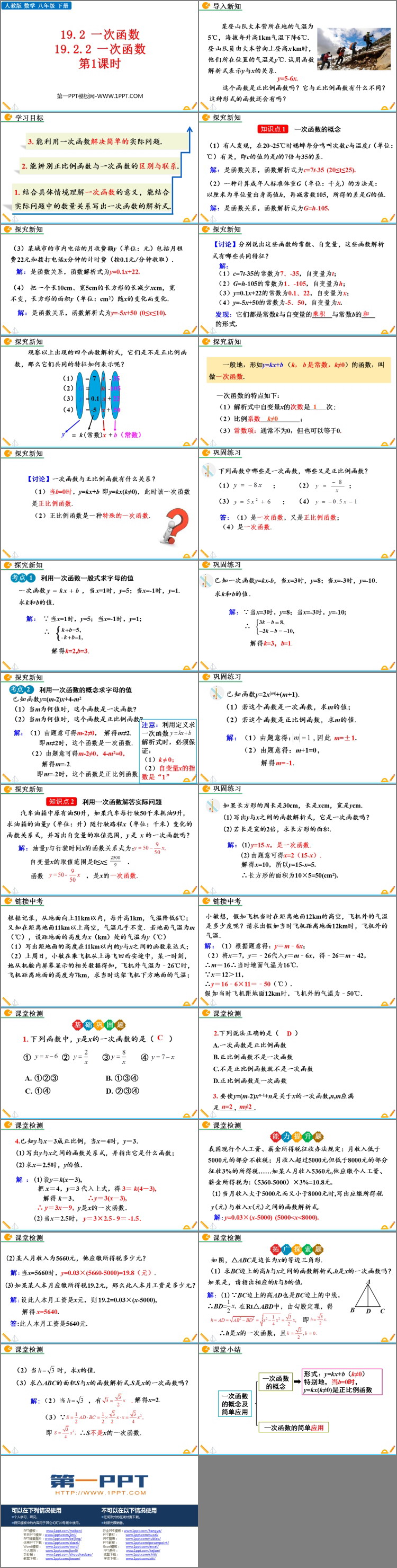 《一次函数》PPT免费课件(第1课时)