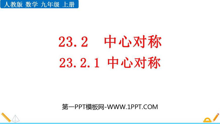 《中心对称》旋转PPT精品课件