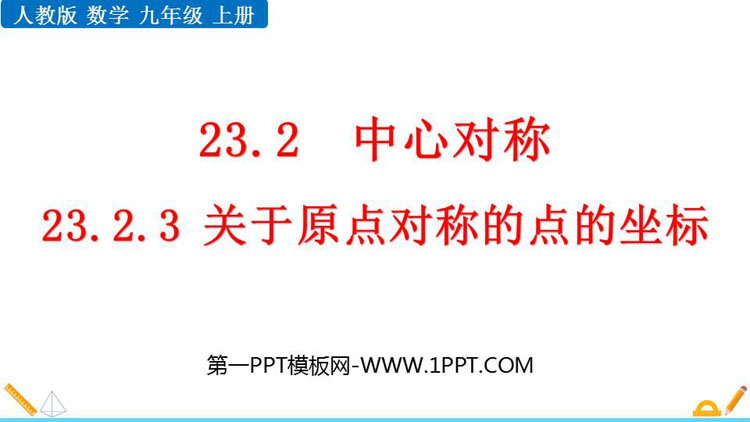 《关于原点对称的点的坐标》旋转PPT课件下载