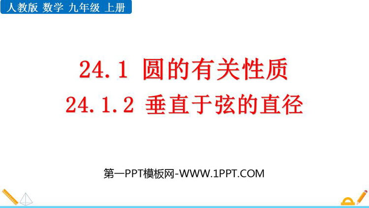 《垂直于弦的直径》圆PPT优秀课件
