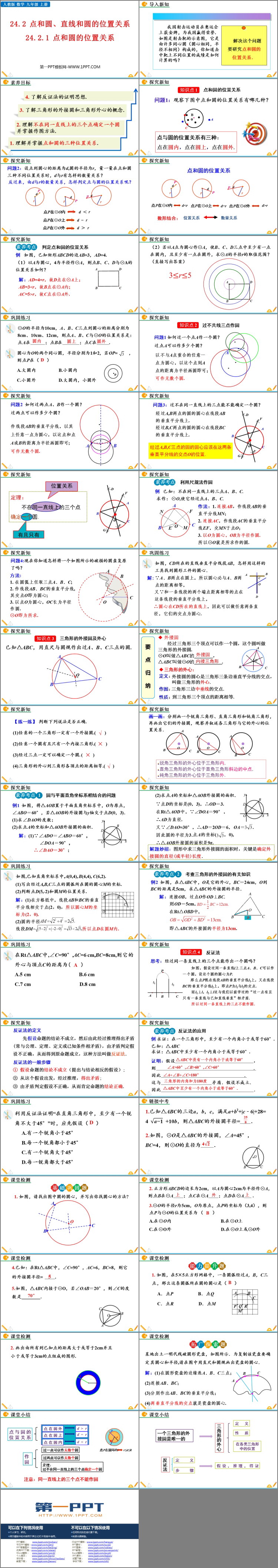 《点和圆的位置关系》圆PPT精品课件
