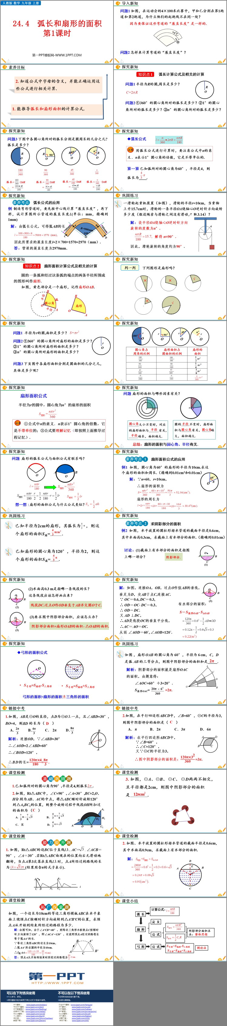 《弧长和扇形面积》圆PPT精品课件(第1课时)