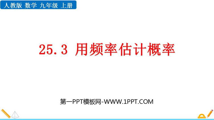 《用频率估计概率》概率初步PPT免费课件