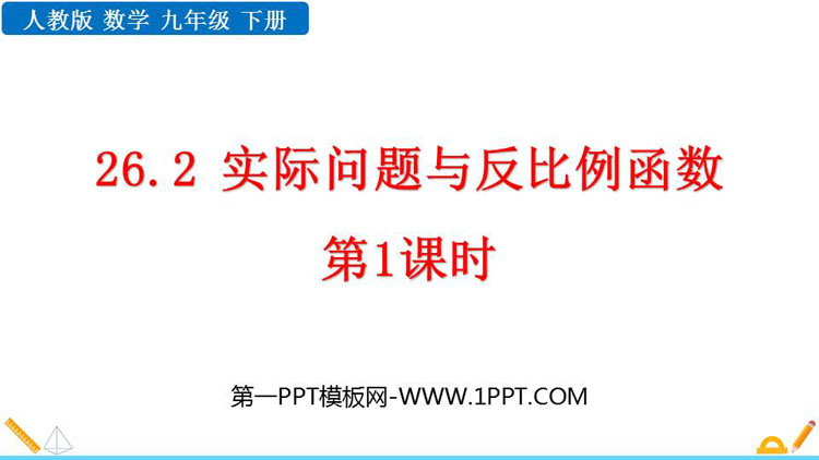 《实际问题与反比例函数》反比例函数PPT优秀课件(第1课时)