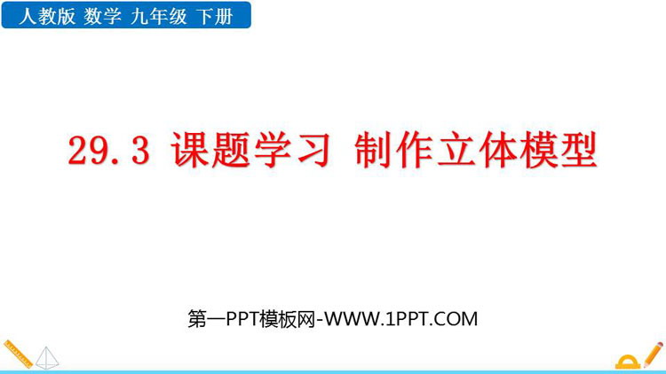 《课题学习 制作立体模型》投影与视图PPT教学课件下载