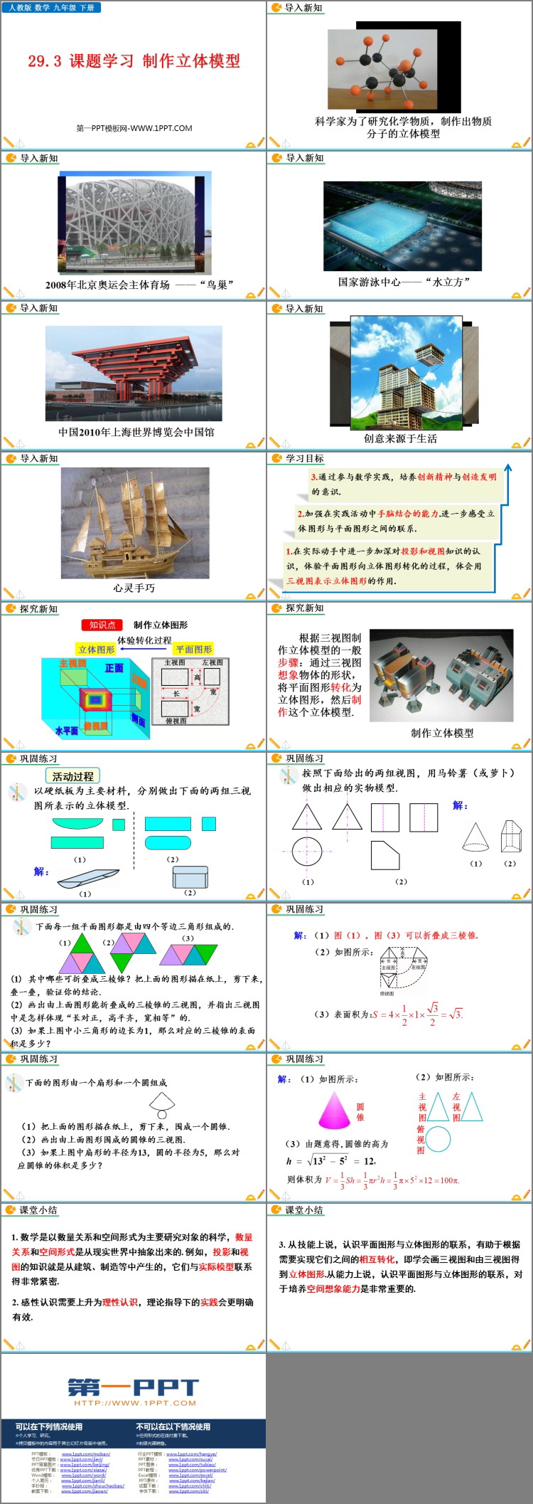 《课题学习 制作立体模型》投影与视图PPT教学课件下载