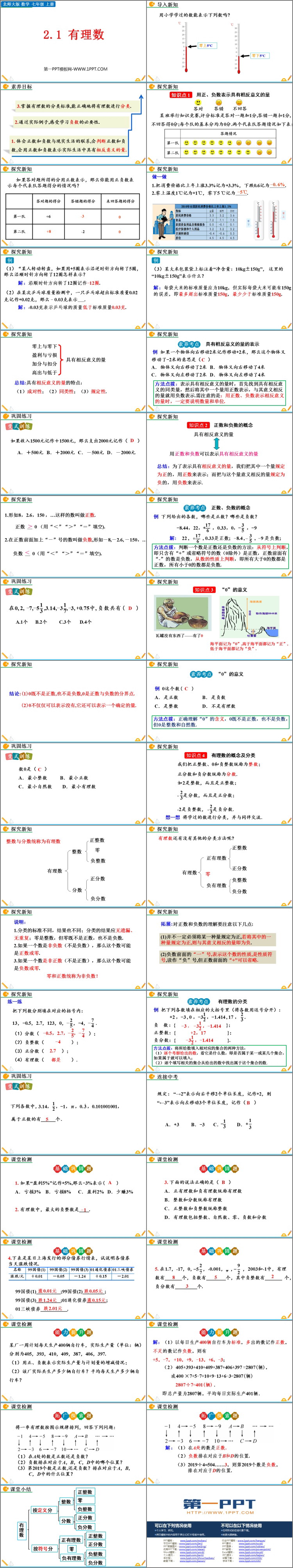 《有理数》有理数及其运算PPT免费下载