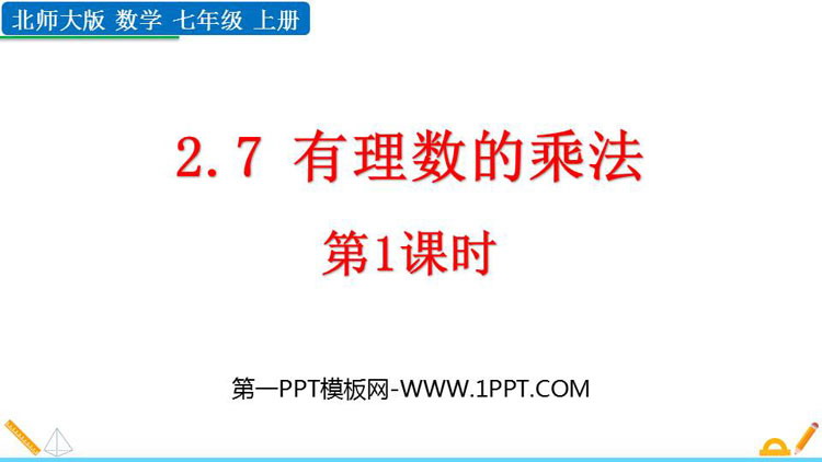 《有理数的乘法》有理数及其运算PPT免费课件(第1课时)