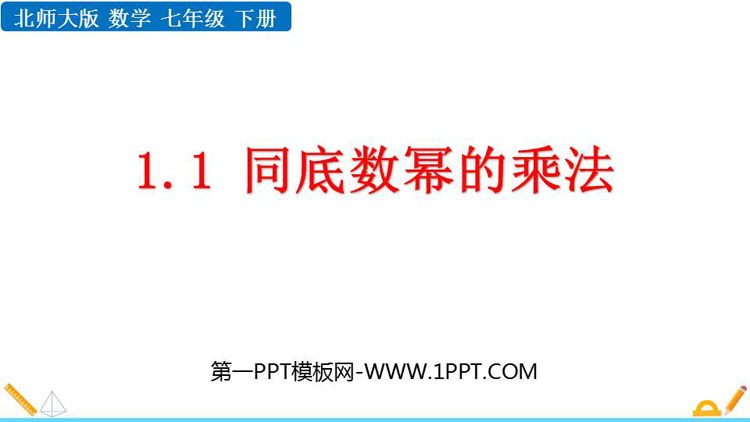《同底数幂的乘法》整式的乘除PPT精品课件