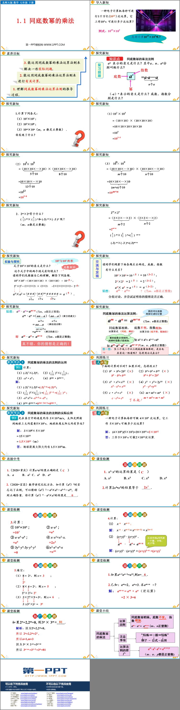 《同底数幂的乘法》整式的乘除PPT精品课件