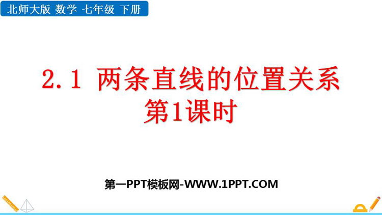 《两条直线的位置关系》相交线与平行线PPT精品课件(第1课时)