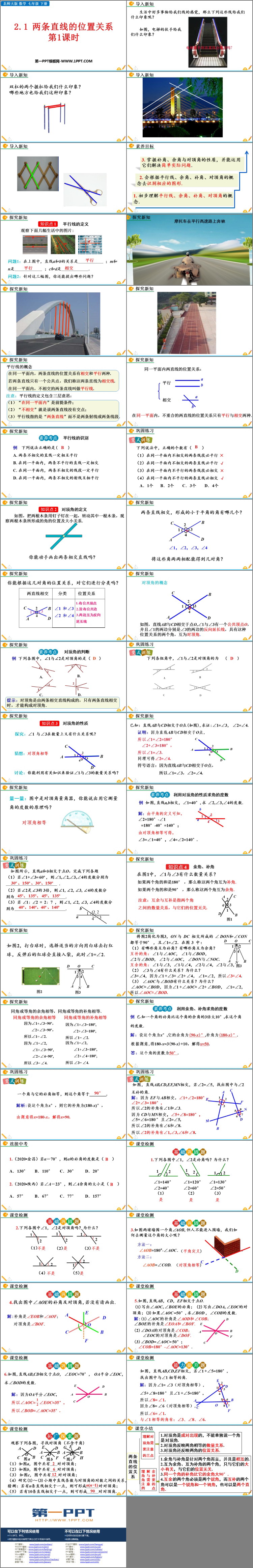《两条直线的位置关系》相交线与平行线PPT精品课件(第1课时)