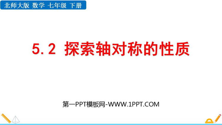 《探索轴对称的性质》生活中的轴对称PPT教学课件下载
