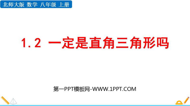 《一定是直角三角形吗》勾股定理PPT精品课件