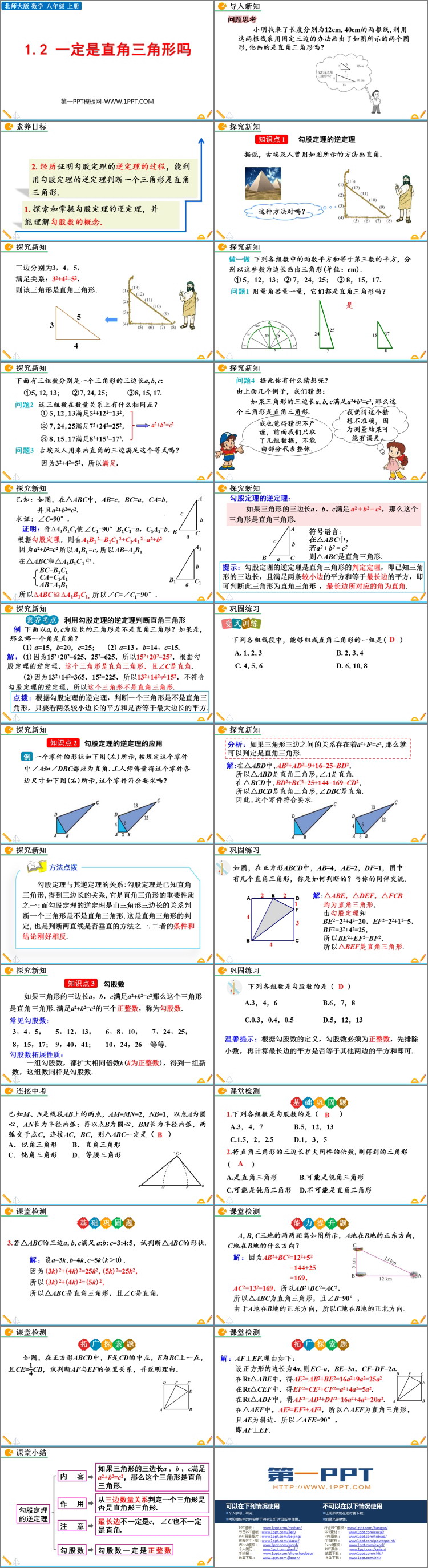 《一定是直角三角形吗》勾股定理PPT精品课件