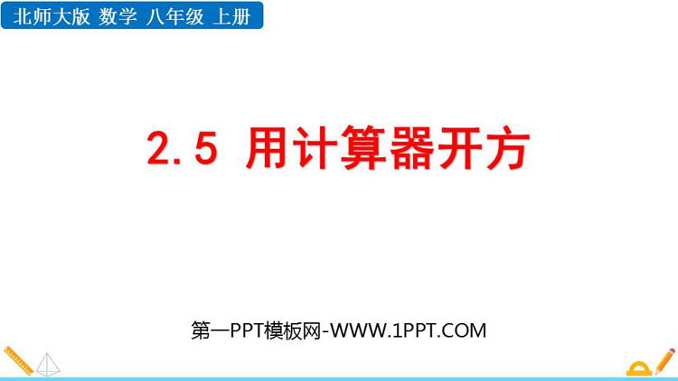 《用计算器开方》实数PPT优质课件