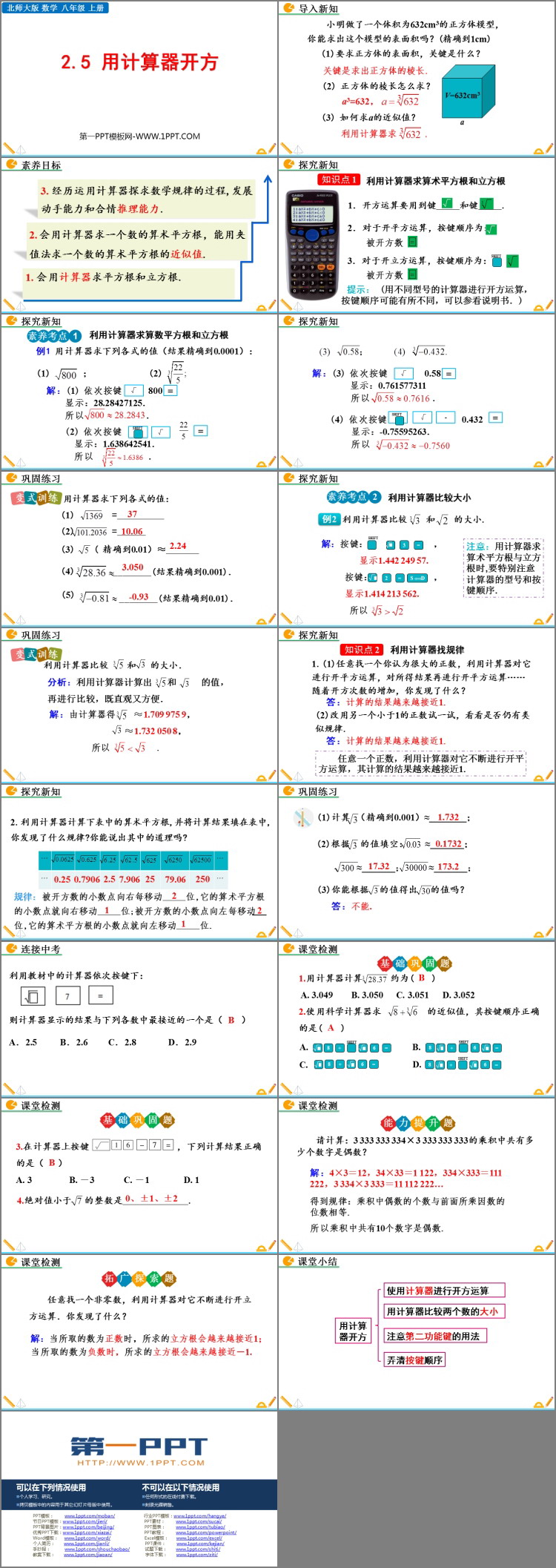 《用计算器开方》实数PPT优质课件