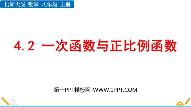 《一次函数与正比例函数》一次函数PPT优秀课件