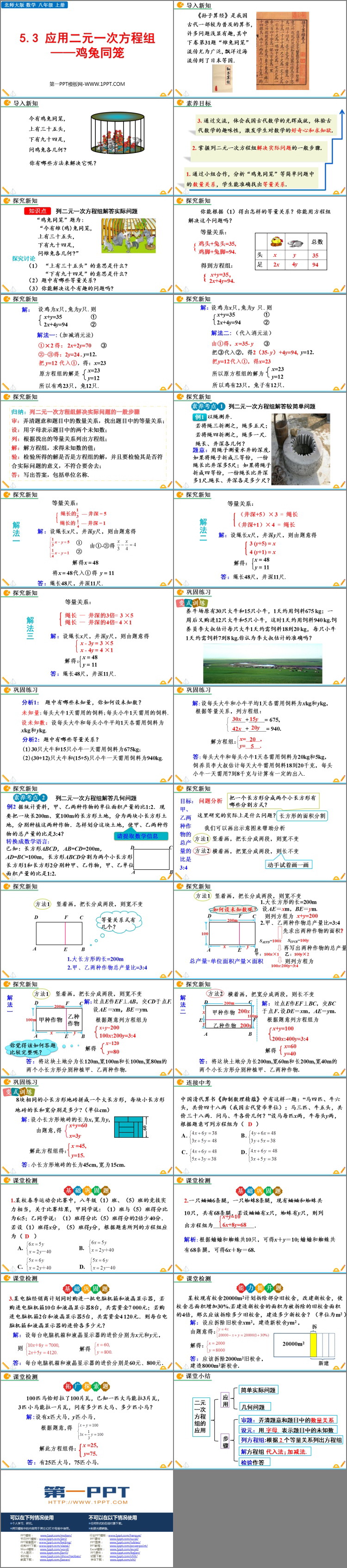 《应用二元一次方程组—鸡兔同笼》二元一次方程组PPT优质课件