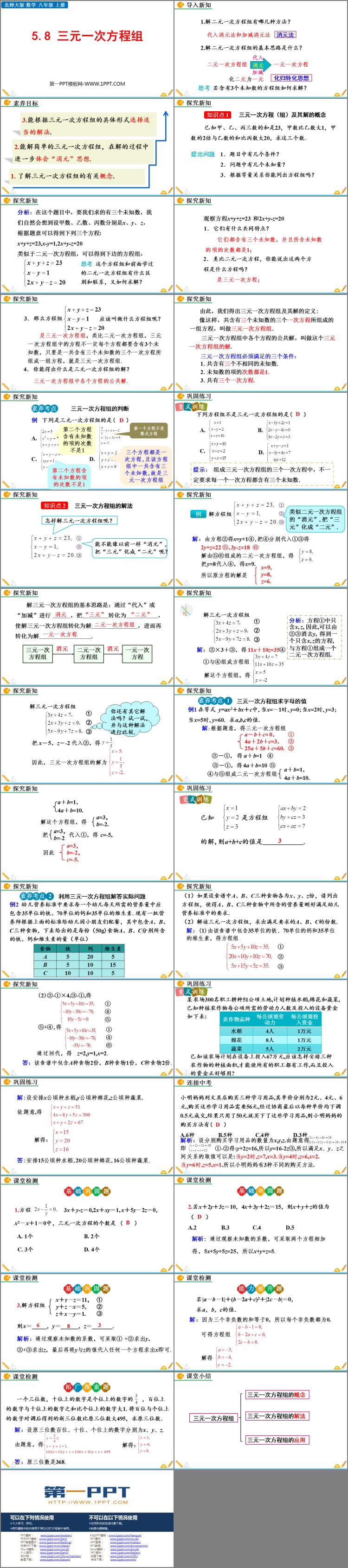 《三元一次方程组》二元一次方程组PPT精品课件