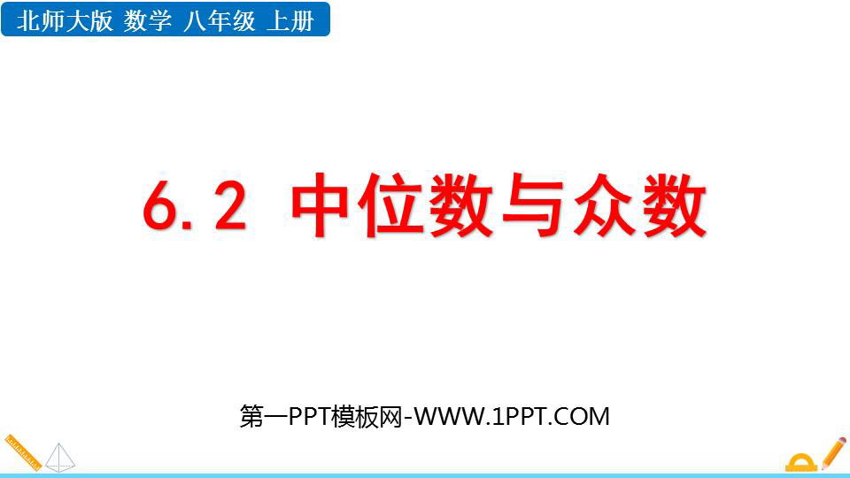 《中位数与众数》数据的分析PPT精品课件