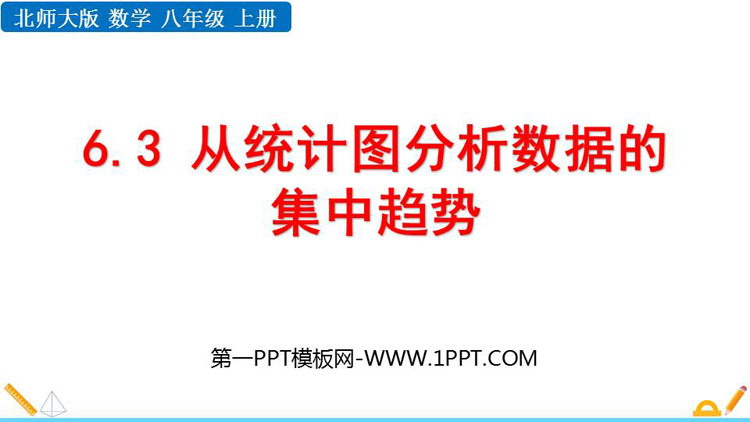 《从统计图分析数据的集中趋势》数据的分析PPT免费下载