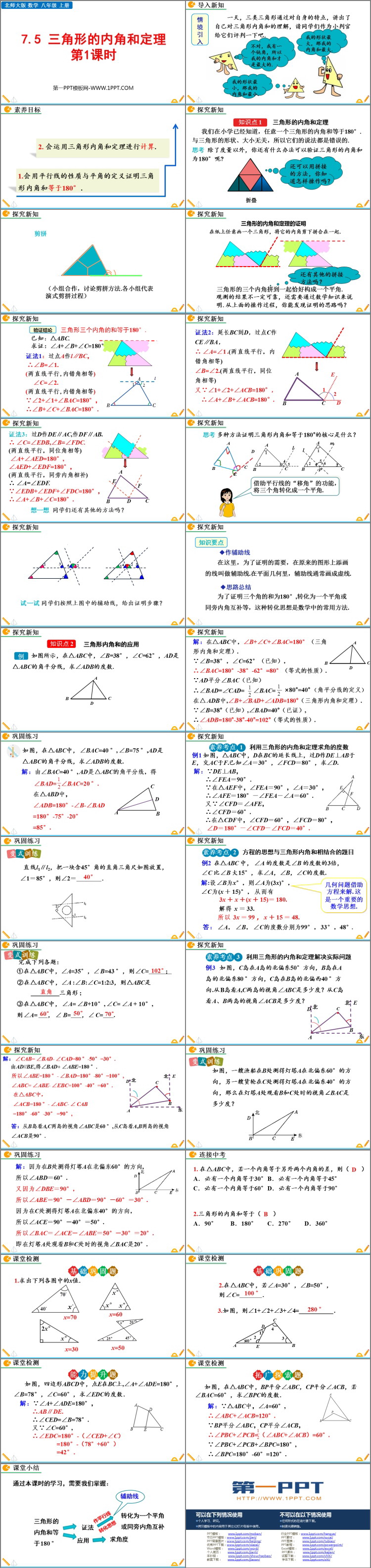 《三角形内角和定理》平行线的证明PPT课件下载(第1课时)
