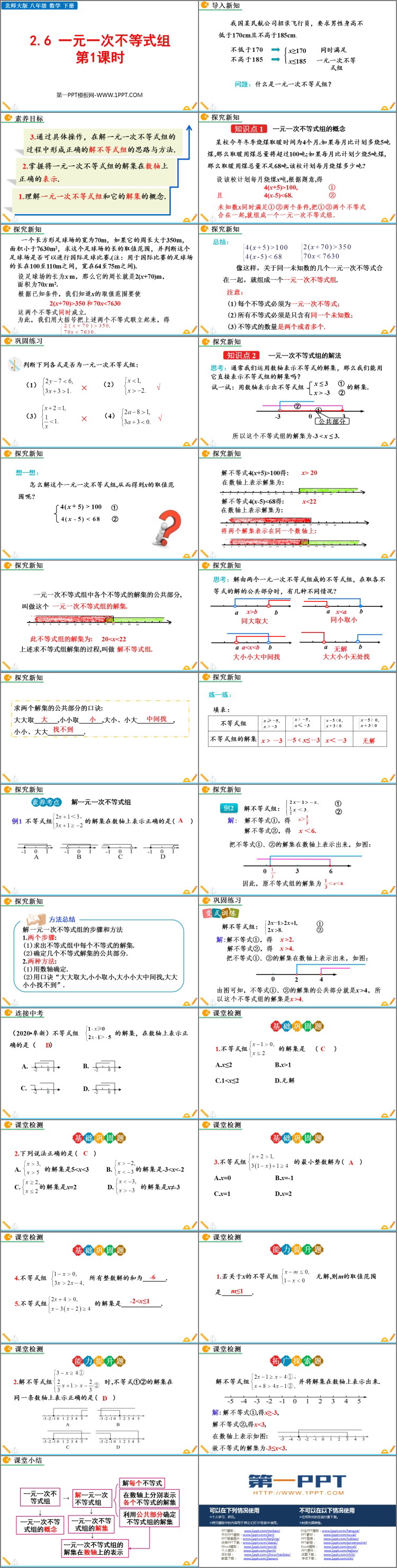 《一元一次不等式组》一元一次不等式和一元一次不等式组PPT课件下载(第1课时)