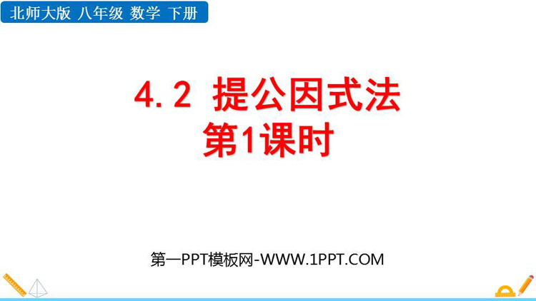 《提公因式法》因式分解PPT教学课件(第1课时)
