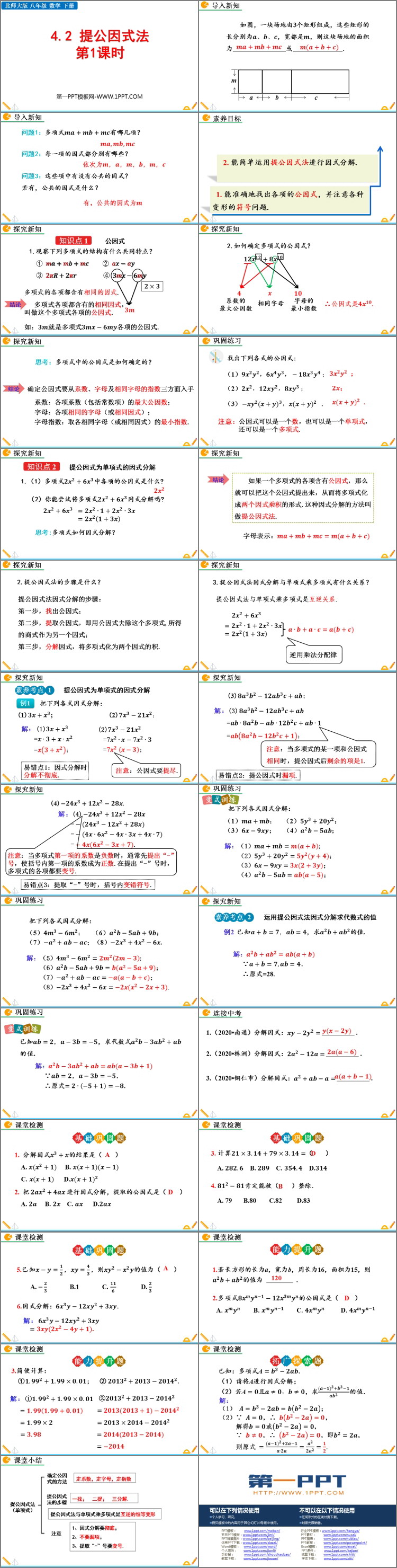 《提公因式法》因式分解PPT教学课件(第1课时)