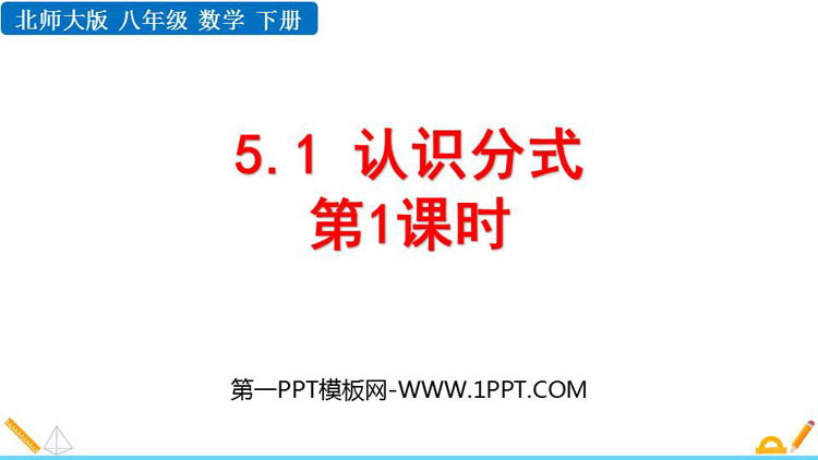 《认识分式》分式与分式方程PPT课件下载