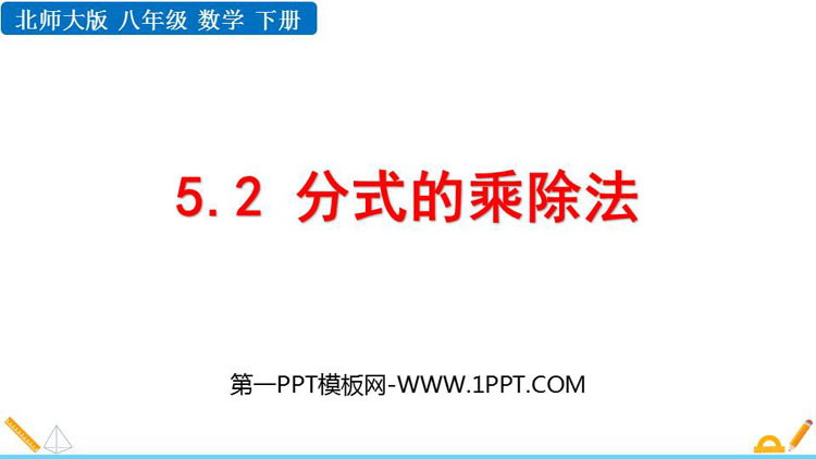 《分式的乘除法》分式与分式方程PPT课件下载