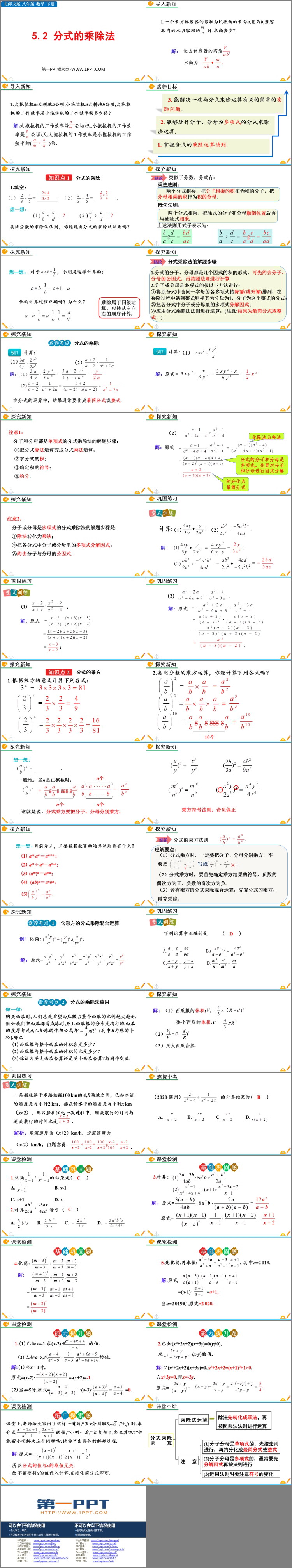 《分式的乘除法》分式与分式方程PPT课件下载