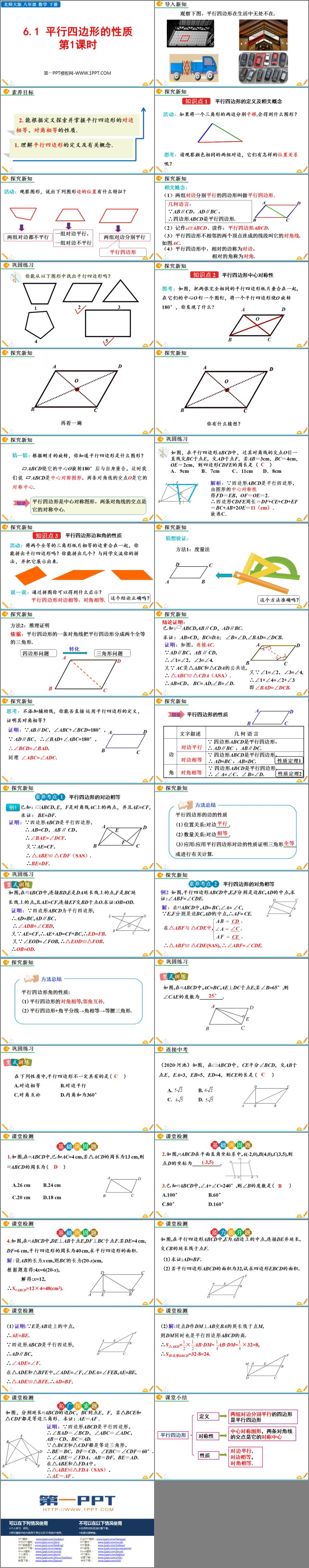 《平行四边形的性质》平行四边形PPT免费课件(第1课时)