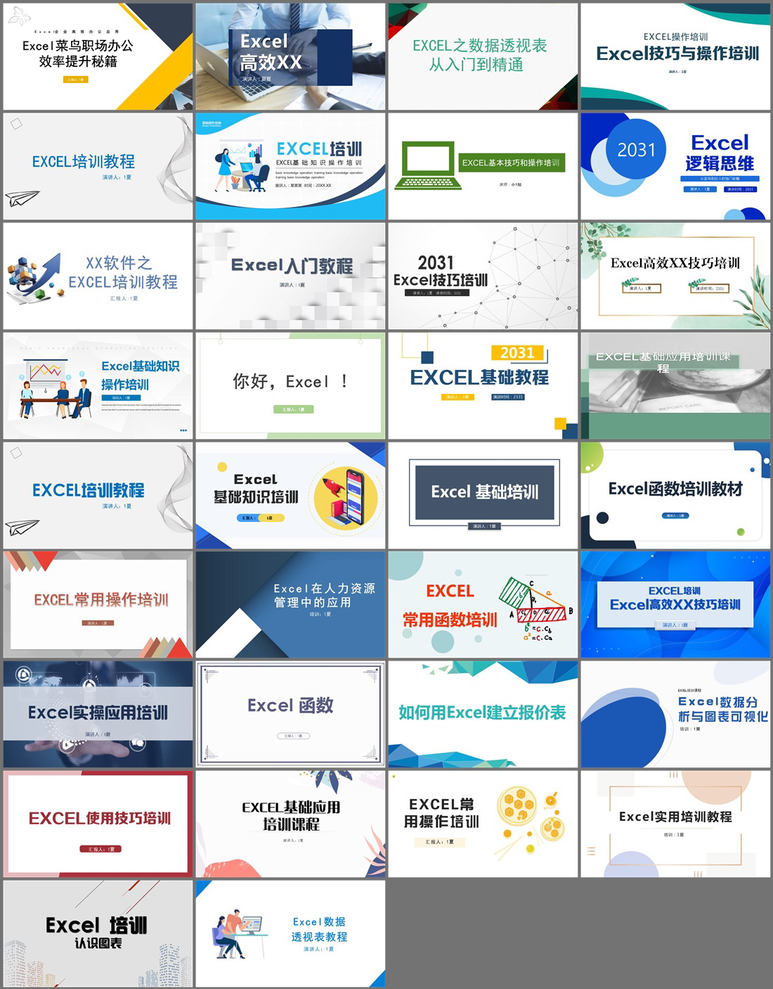 34套Excel培训PPT模板免费打包下载