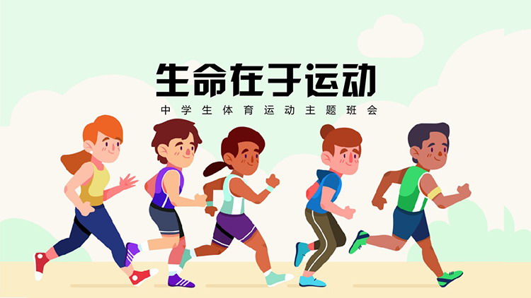 “生命在于运动”中学生体育运动主题班会PPT模板