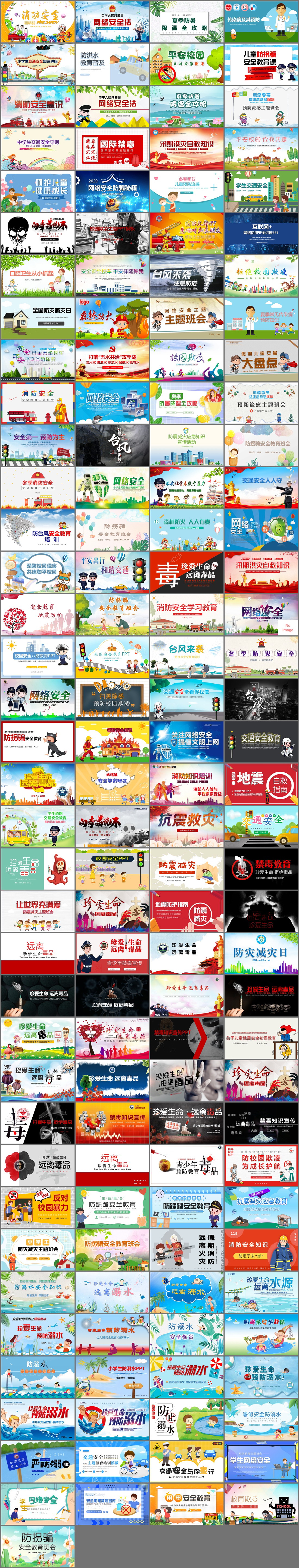 145套安全教育PPT模板免费打包下载