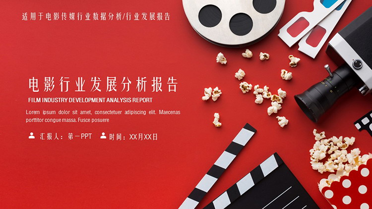 红色电影行业发展分析报告PPT模板下载