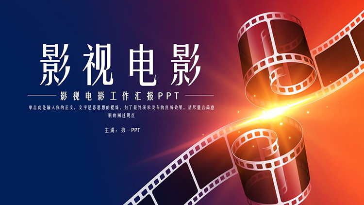 胶片背景的影视电影工作汇报PPT模板