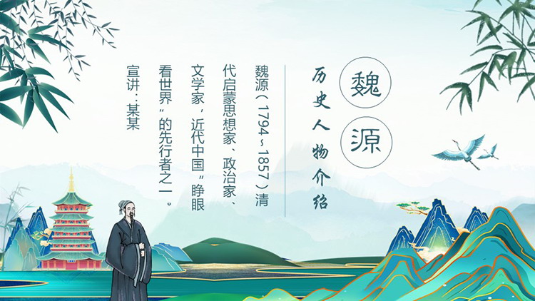 历史人物介绍之魏源PPT下载