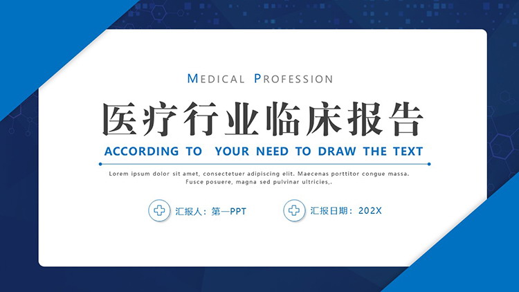 蓝色简洁医疗行业临床报告PPT模板