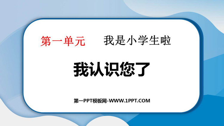 《我认识您了》PPT教学课件下载