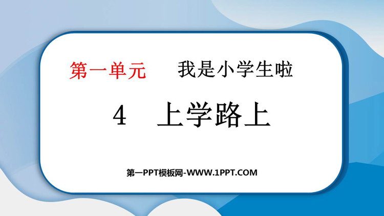 《上学路上》PPT优质课件下载