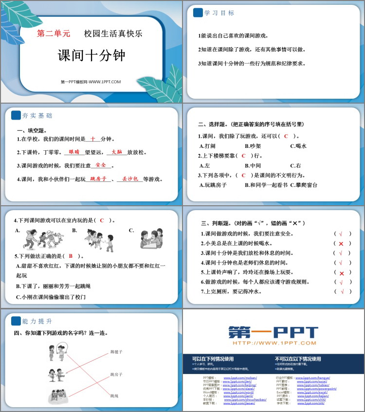 《课间十分钟》PPT教学课件下载