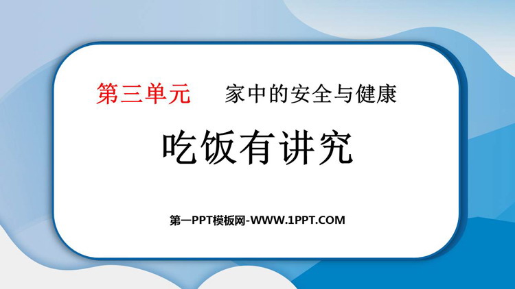 《吃饭有讲究》PPT教学课件下载